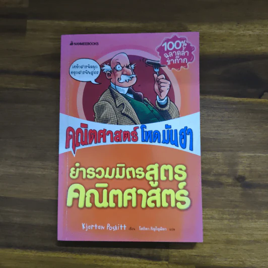 คณิตศาสตร์ โหด มัน ฮา ยำรวมมิตรสูตรคณิตศาสตร์ - Kjartan Poskitt, โศภิดา ภิญโญมิตร รูปที่ 1