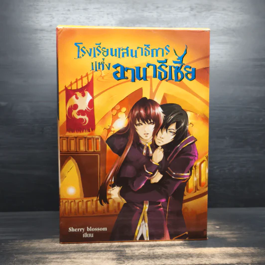 Box Set โรงเรียนเสนาธิการแห่งอานาธีเซีย 5 เล่มจบ - Sherry blssom รูปที่ 1