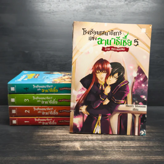 Box Set โรงเรียนเสนาธิการแห่งอานาธีเซีย 5 เล่มจบ - Sherry blssom รูปที่ 5