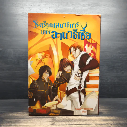 Box Set โรงเรียนเสนาธิการแห่งอานาธีเซีย 5 เล่มจบ - Sherry blssom รูปที่ 2