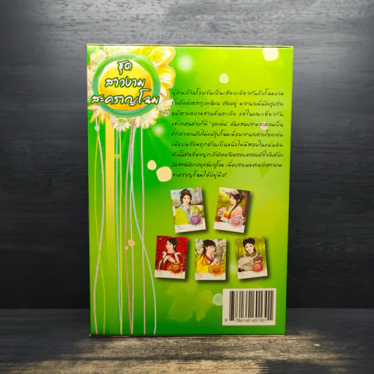 ชุดสาวงามสะคราญโฉม 5 เล่ม กุญแจใจไขรัก+เสน่ห์รักร้าย+ปรปักษ์หัวใจ+เจ้าสาวนิทรา+น้องนุชสุดแสบ รูปที่ 2