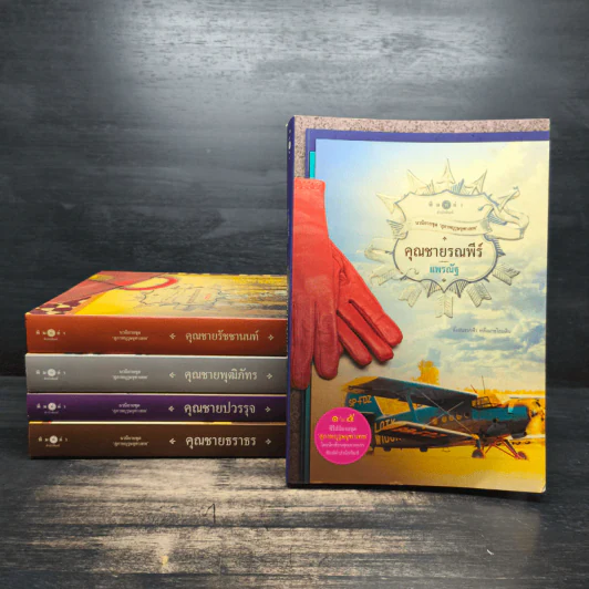 Boxset นวนิยายชุดสุภาพบุรุษจุฑาเทพ 5 เล่ม - ณารา, ร่มแก้ว รูปที่ 6