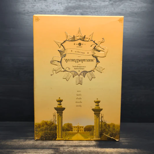 Boxset นวนิยายชุดสุภาพบุรุษจุฑาเทพ 5 เล่ม - ณารา, ร่มแก้ว รูปที่ 2