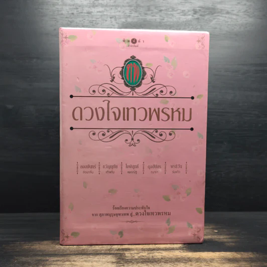 Box Set นวนิยายชุด ดวงใจเทวพรหม 5 เล่ม รูปที่ 1