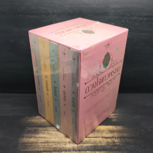 Box Set นวนิยายชุด ดวงใจเทวพรหม 5 เล่ม รูปที่ 5