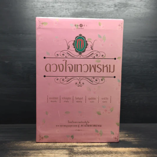 Box Set นวนิยายชุด ดวงใจเทวพรหม 5 เล่ม รูปที่ 2