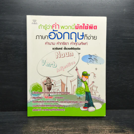 ถ้ารู้ว่าคำพวกนี้มักใช้ผิด ภาษาอังกฤษก็ง่าย คำนาม คำกริยา คำคุณศัพท์ - ชวรินทร์ ตั้งวงศ์หัตถกิต รูปที่ 1