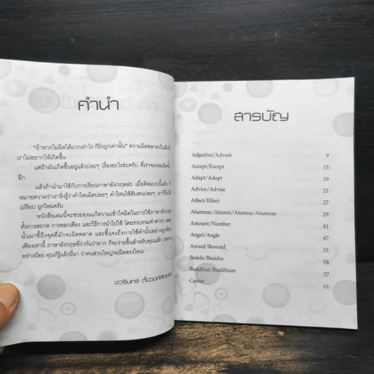 ถ้ารู้ว่าคำพวกนี้มักใช้ผิด ภาษาอังกฤษก็ง่าย คำนาม คำกริยา คำคุณศัพท์ - ชวรินทร์ ตั้งวงศ์หัตถกิต รูปที่ 7