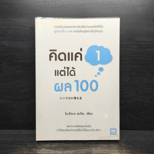 คิดแค่ 1 แต่ได้ผล 100 - โมะริกะวะ อะกิระ รูปที่ 1