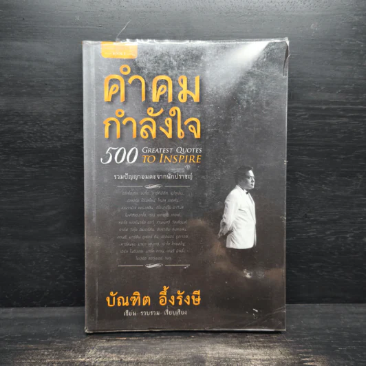 คำคมกำลังใจ - บัณฑิต อึ้งรังษี รูปที่ 1