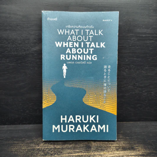 What I Talk About Wen I Talk About Runnng เกร็ดความคิดบนก้าววิ่ง - Haruki Murakami รูปที่ 1