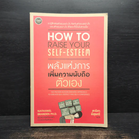 How to raise your self-esteem พลังแห่งการเพิ่มความนับถือตัวเอง - Nathaniel Branden Ph.D. (นาธาเนียล แบรนเดน), สาริศา มีสุขศรี รูปที่ 1