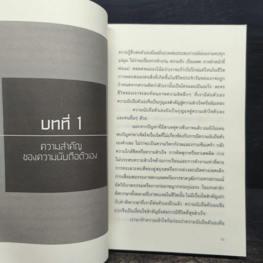 How to raise your self-esteem พลังแห่งการเพิ่มความนับถือตัวเอง - Nathaniel Branden Ph.D. (นาธาเนียล แบรนเดน), สาริศา มีสุขศรี รูปที่ 8