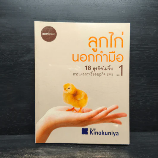 ลูกไก่นอกกำมือ เล่ม 1 - กองบรรณาธิการนิตยสาร SME Thailand รูปที่ 1