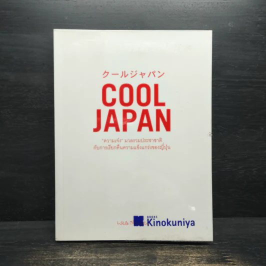 Cool Japan Vol.1 "ความเจ๋ง" มวลรวมฯ ประชาชาติกับการเรียกคืนความแข็งแกร่งของญี่ปุ่น รูปที่ 1