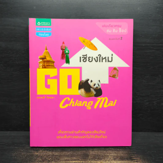 เชียงใหม่ Go Chiang Mai - เอกชาติ ใจเพชร รูปที่ 1