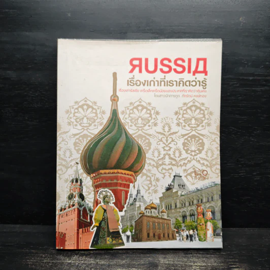Russia เรื่องเก่าที่เราคิดว่ารู้ - ภัทรัตน์ หงษ์ทอง รูปที่ 1