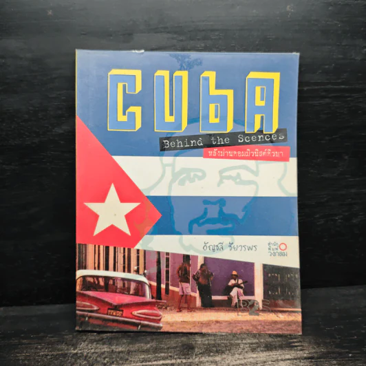 CUBA Behind the Scenes หลังม่านคอมมิวนิสต์คิวบา - อัญชลี ชัยวรพร รูปที่ 1