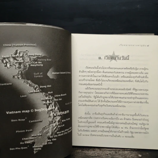 เวียดนามกลางพายุฝน - วันรวี รุ่งแสง รูปที่ 7