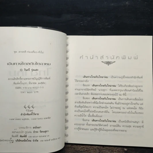 เดินทางไกลกับไทอาหม - วันรวี รุ่งแสง รูปที่ 6