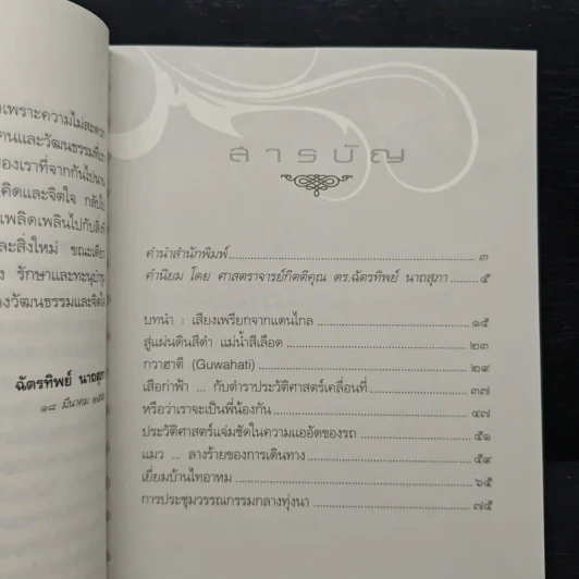 เดินทางไกลกับไทอาหม - วันรวี รุ่งแสง รูปที่ 7