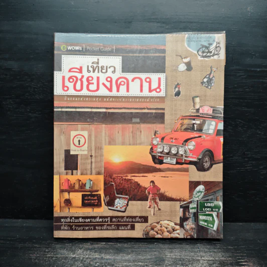 เที่ยวเชียงคาน ดินแดนแห่งความสุข รูปที่ 1