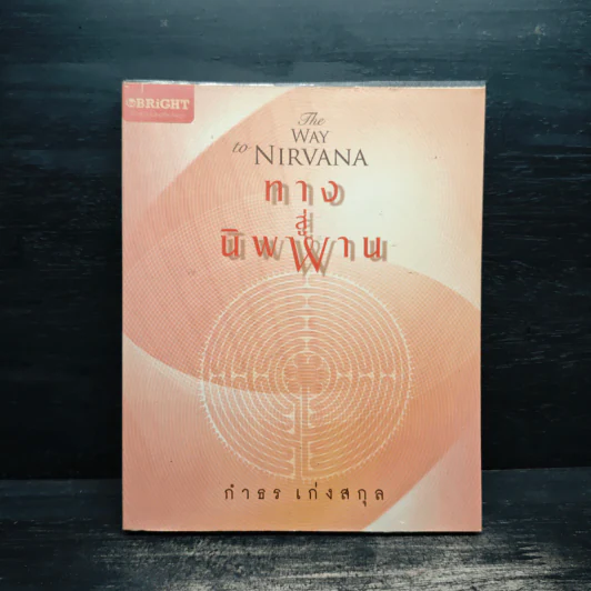 ทางสู่นิพพาน The Way to Nirvana - กำธร เก่งสกุล รูปที่ 1