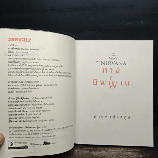 ทางสู่นิพพาน The Way to Nirvana - กำธร เก่งสกุล รูปที่ 6