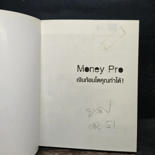 Money Pro เงินก้อนโตคุณทำได้ - วิวรรณ ธาราหิรัญโชติ รูปที่ 6