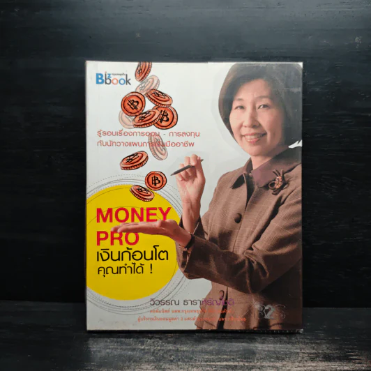 Money Pro เงินก้อนโตคุณทำได้ - วิวรรณ ธาราหิรัญโชติ รูปที่ 1