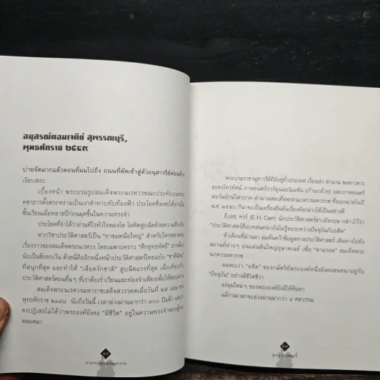 จากวังจันทร์สู่เวียงแหง ตามรอยนเรศวรมหาราช นอกกรอบประวัติศาสตร์ชาตินิยม - สุเจน กรรพฤทธิ์ รูปที่ 9