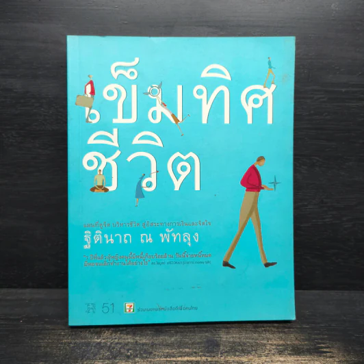 เข็มทิศชีวิต - ฐิตินาถ ณ พัทลุง รูปที่ 1