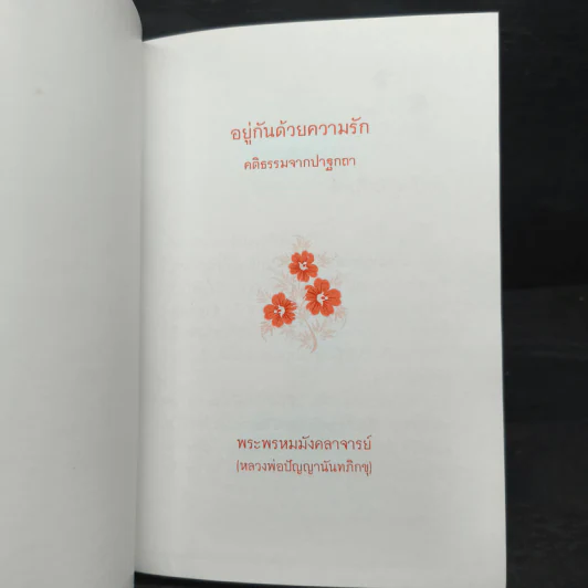 อยู่กันด้วยความรัก - พระพรหมมังคลาจารย์ รูปที่ 6