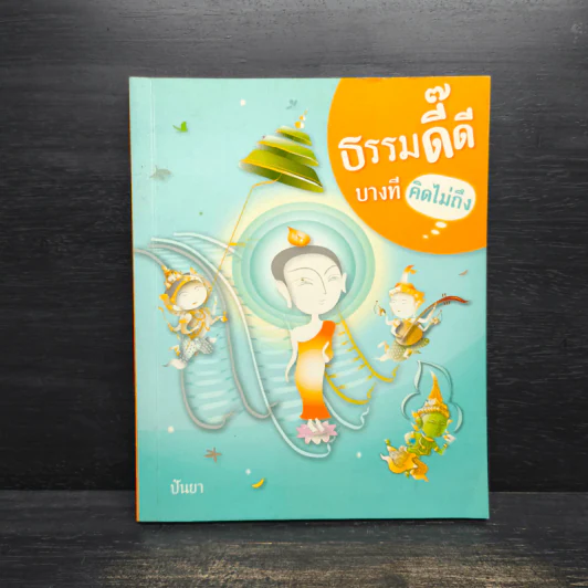ธรรมดี๊ดี บางทีคิดไม่ถึง รูปที่ 1