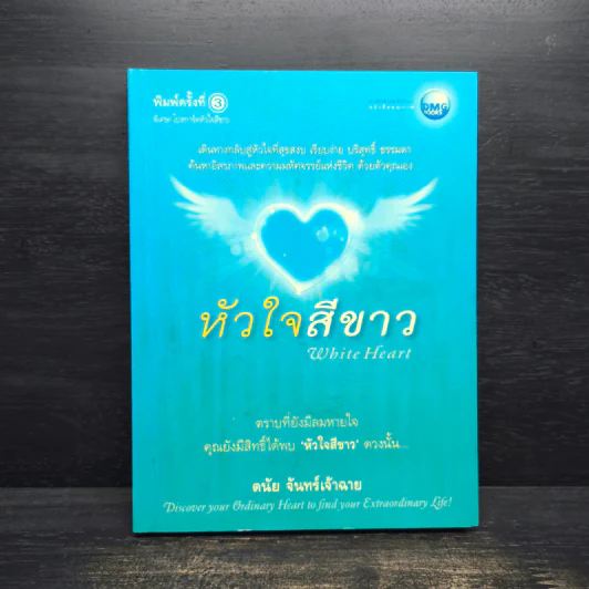 หัวใจสีขาว White Heart - ดนัย จันทร์เจ้าฉาย รูปที่ 1
