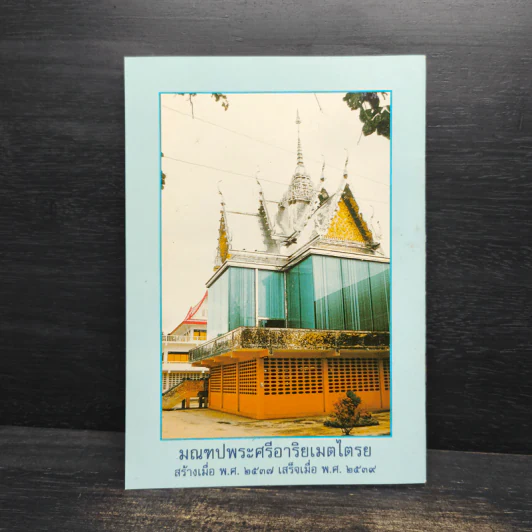 ประวัติการสร้างพระศรีอาริยเมตไตรย - พระราชพรหมยาน รูปที่ 2