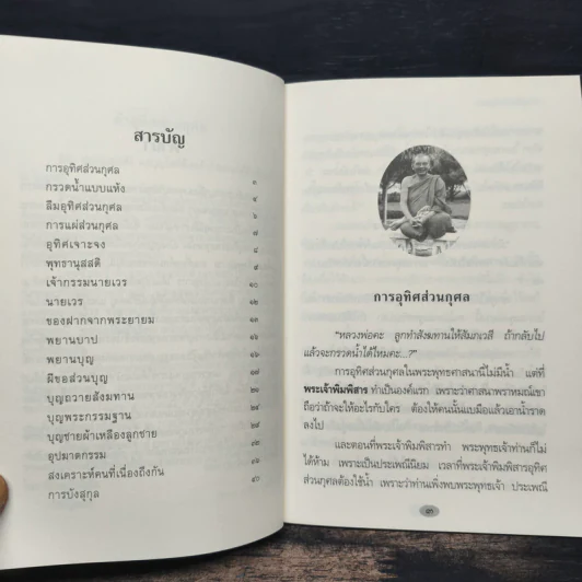 การอุทิศส่วนกุศล - หลวงพ่อพระราชพรหมยาน รูปที่ 7