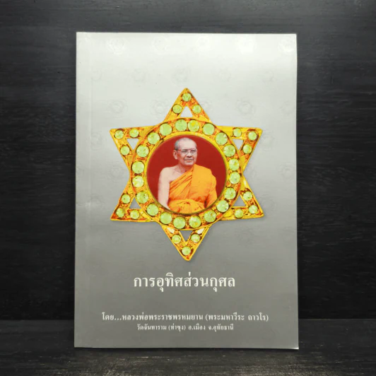 การอุทิศส่วนกุศล - หลวงพ่อพระราชพรหมยาน รูปที่ 1