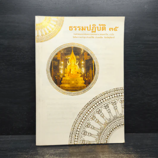 ธรรมปฏิบัติ 35 - พระราชพรหมยาน (พระมหาวีระ ถาวโร) วัดท่าซุง รูปที่ 1