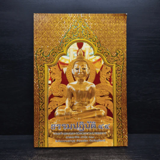 ธรรมปฏิบัติ เล่ม 44 - หลวงพ่อพระราชพรหมยาน รูปที่ 1