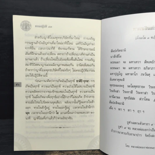 ธรรมปฏิบัติ เล่ม 43 - หลวงพ่อพระราชพรหมยาน รูปที่ 8