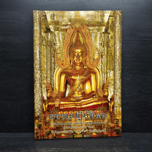 ธรรมปฏิบัติ เล่ม 43 - หลวงพ่อพระราชพรหมยาน รูปที่ 1