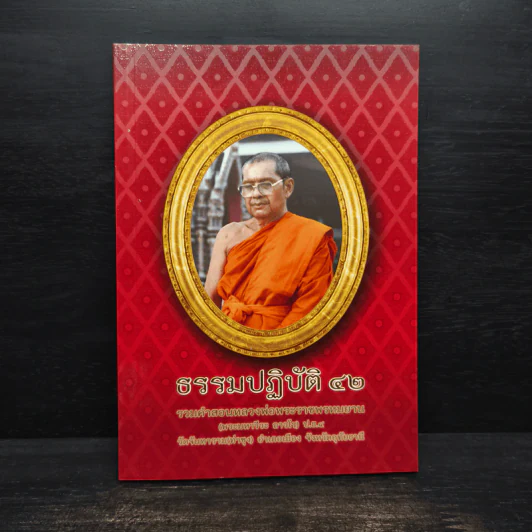 ธรรมปฏิบัติ 42 - พระมหาวีระ ถาวโร รูปที่ 1