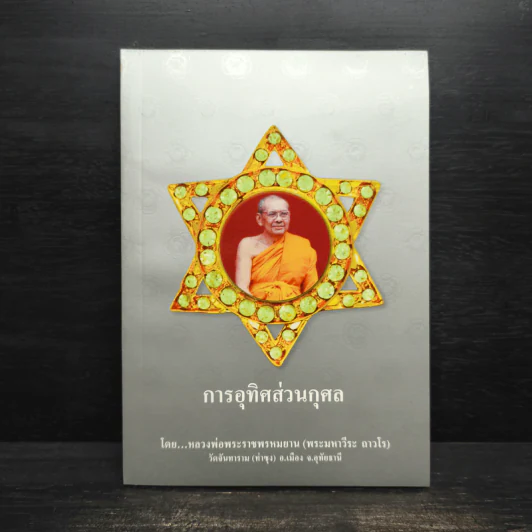 การอุทิศส่วนกุศล - หลวงพ่อพระราชพรหมยาน รูปที่ 1