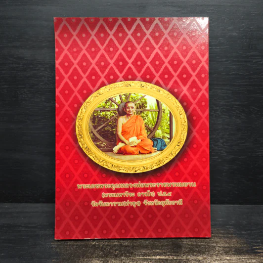 ธรรมปฏิบัติ เล่ม 42 - หลวงพ่อพระราชพรหมยาน รูปที่ 2
