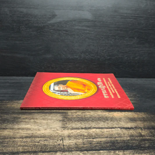 ธรรมปฏิบัติ เล่ม 42 - หลวงพ่อพระราชพรหมยาน รูปที่ 3