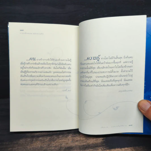 วาทะดังตฤณ ฉบับชวนคิด - ดังตฤณ รูปที่ 8