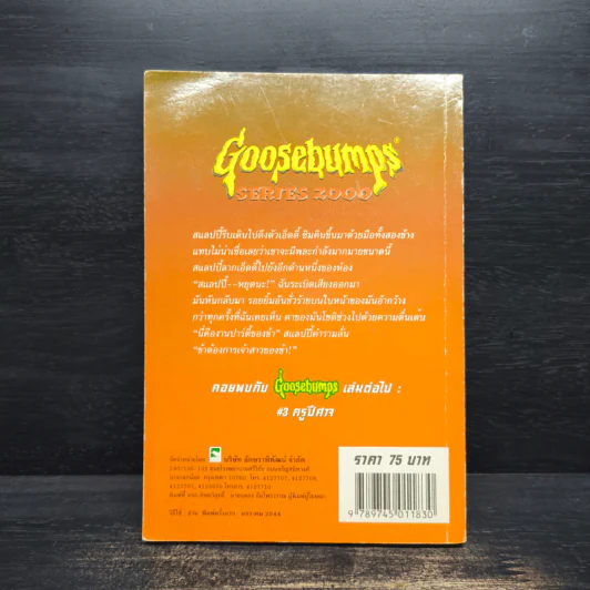 Goosebumps เจ้าสาวหุ่น - R.L.Stine รูปที่ 2