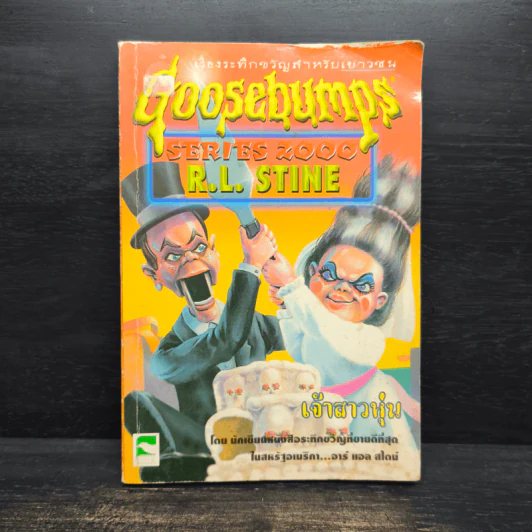Goosebumps เจ้าสาวหุ่น - R.L.Stine รูปที่ 1