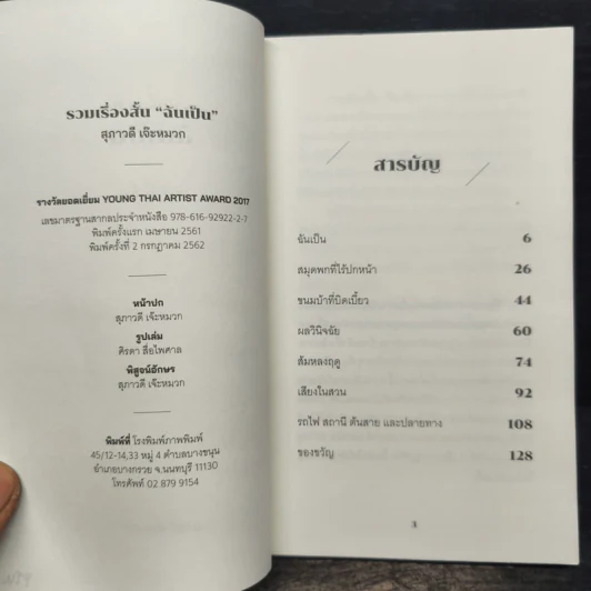รวมเรื่องสั้น ฉันเป็น - สุภาวดี เจ๊ะหมวก รูปที่ 6